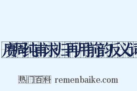 赓周纯甫求归再用前韵反义词是什么意思的图片